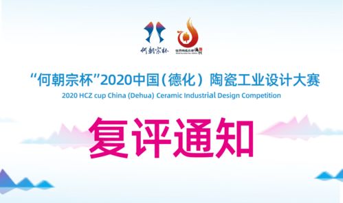 公告 2020 何朝宗杯 陶瓷工业设计大赛复评通知
