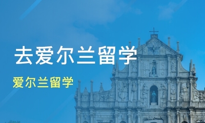 烟台莱山区爱尔兰留学培训班哪家好_爱尔兰留学班哪家好_爱尔兰留学课程排名-淘学