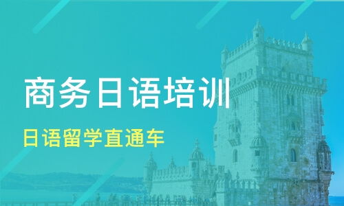 青岛日语留学直通车价格 留学日语培训哪家好 青岛奥斯蒙 高歌语培 淘学培训