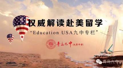 权威解读赴美留学,尽在“EducationUSA九中专栏”!系列第十四