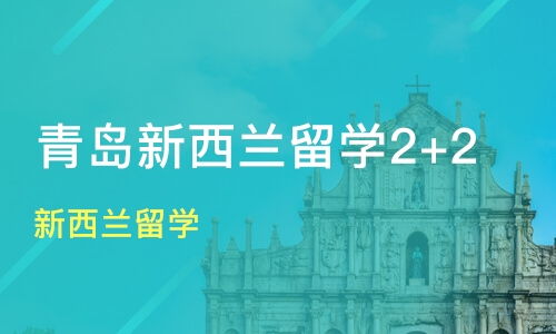 青岛胶州市新西兰留学培训班哪家好 新西兰留学培训班哪家好 新西兰留学培训课程排名 淘学培训