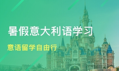 青岛意语留学自由行