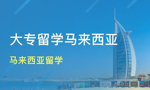 青岛马来西亚留学价格 马来西亚留学哪家好 青岛新东方前途 淘学培训