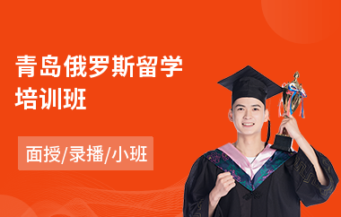 青岛俄罗斯留学培训班