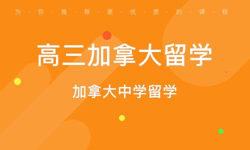 青岛加拿大短期留学