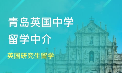 青岛市南区英国留学培训班哪家好 英国留学培训班哪家好 英国留学培训课程排名 淘学培训
