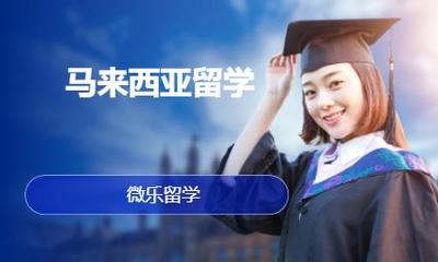 青岛河马石马来西亚留学培训学校