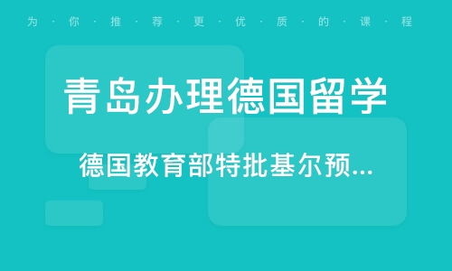 青岛德国短期留学