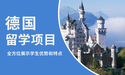 青岛德国留学申请网_青岛德国留学中介