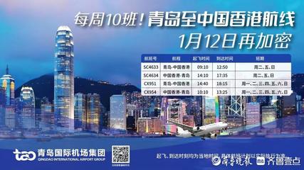 每周10班!青岛至中国香港航线1月12日起再加密